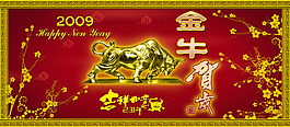 2009年金牛贺岁