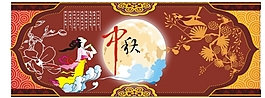 中秋海报设计