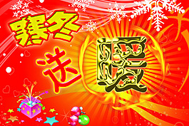 寒冬送暖
