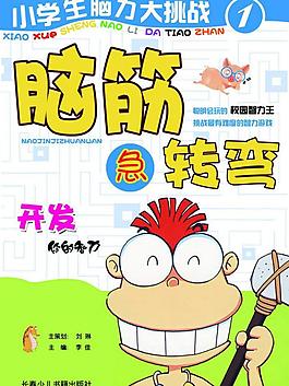 脑筋急转弯画册封面图片