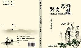 野火寒烟 书的封面图片