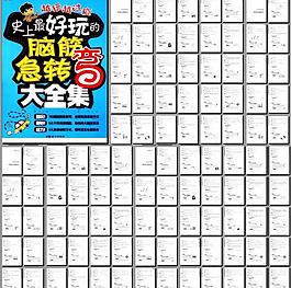 脑筋急转弯图片