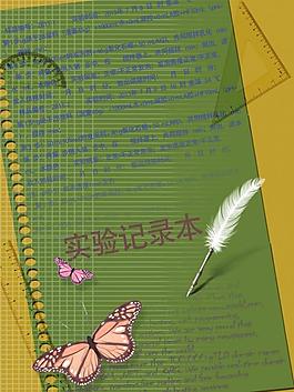 实验记录本封面图片