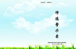 师德警示录图片