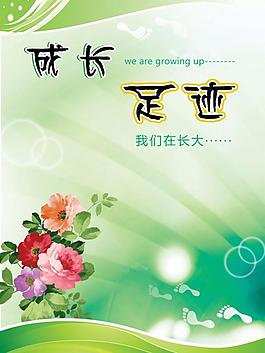 成长足迹封面图片