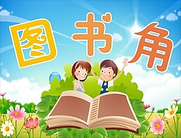 图书角