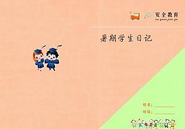 暑期学生日记本图片