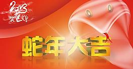 蛇年大吉图片