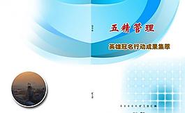 五精管理图片