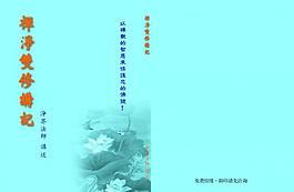 祥净双修讲记图片