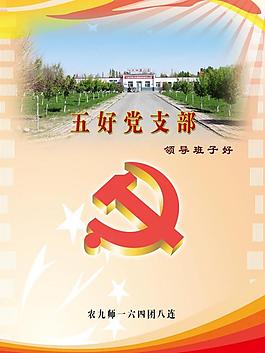 五好党支部封皮图片