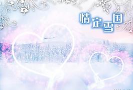 情定雪国图片