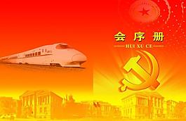 会序册图片
