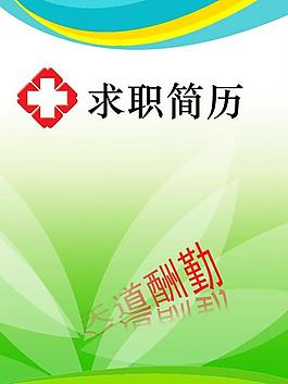 医学简历模版图片
