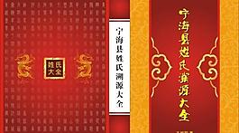 宁海县姓氏溯源大全图片