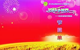 欢乐乡村行节目单图片