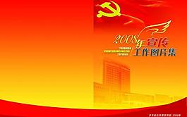 宣传工作集图片