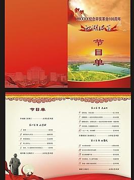 辛亥革命节目单图片