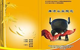 廉洁从业规范封面图片
