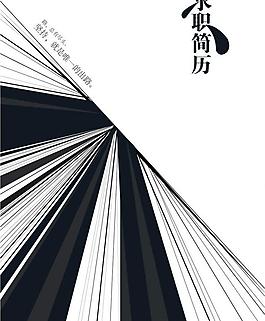 求职简历封面图片