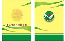 青年文明号资料 汇编封面图片