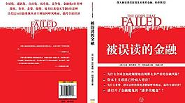 被误读的金融封面图片