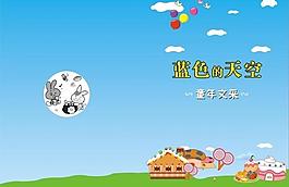 蓝色的天空童年文采集图片