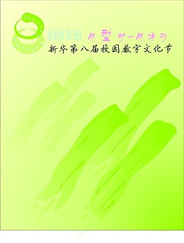第八届校园数字文化节宣传海报