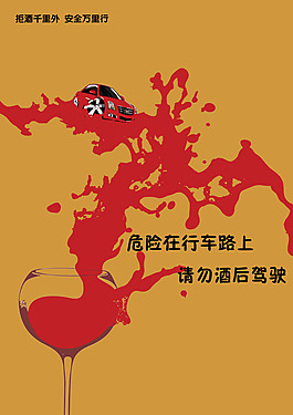 请勿酒后驾驶