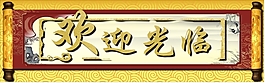 欢迎光临
