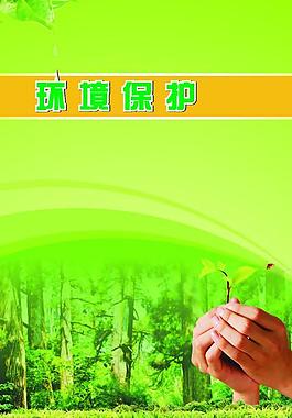 环境保护封面图片