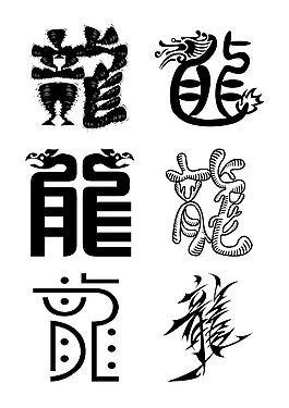 龙字体创意设计