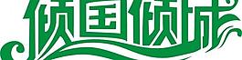 倾国倾城 美容矢量字图片