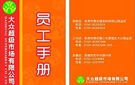 超市员工手册封面图片