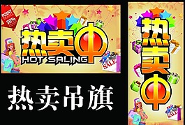 热卖吊旗素材下载