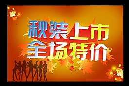 秋装上市矢量素材