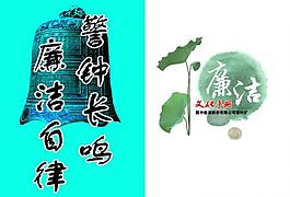 廉政画册图片