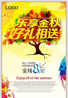 乐享金秋好礼相送素材下载