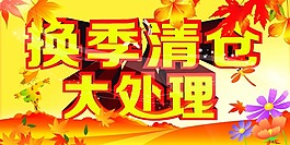 换季清仓模板下载