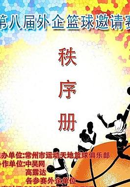 篮球比赛秩序册封面图片