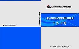 风险廉洁手册图片