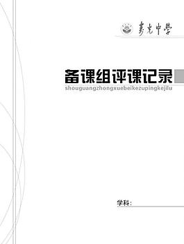 备课组评课记录图片