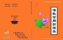 佛教常用功课本封皮图片