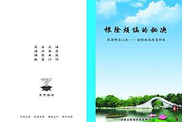 根除烦恼的秘决封面图片