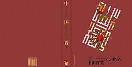 中国晋菜图片