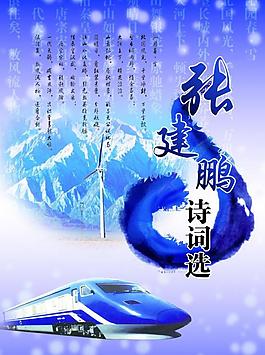张建鹏诗词选封面设计图片