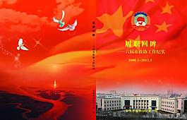 东营市政协履职回眸封面图片
