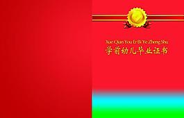 幼儿毕业证书图片