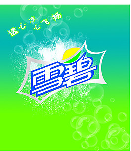 雪碧