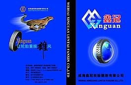 鑫冠轮胎宣传册封面图片